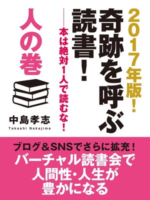 cover image of 2017年版!　奇跡を呼ぶ読書!　――本は絶対１人で読むな!　人の巻